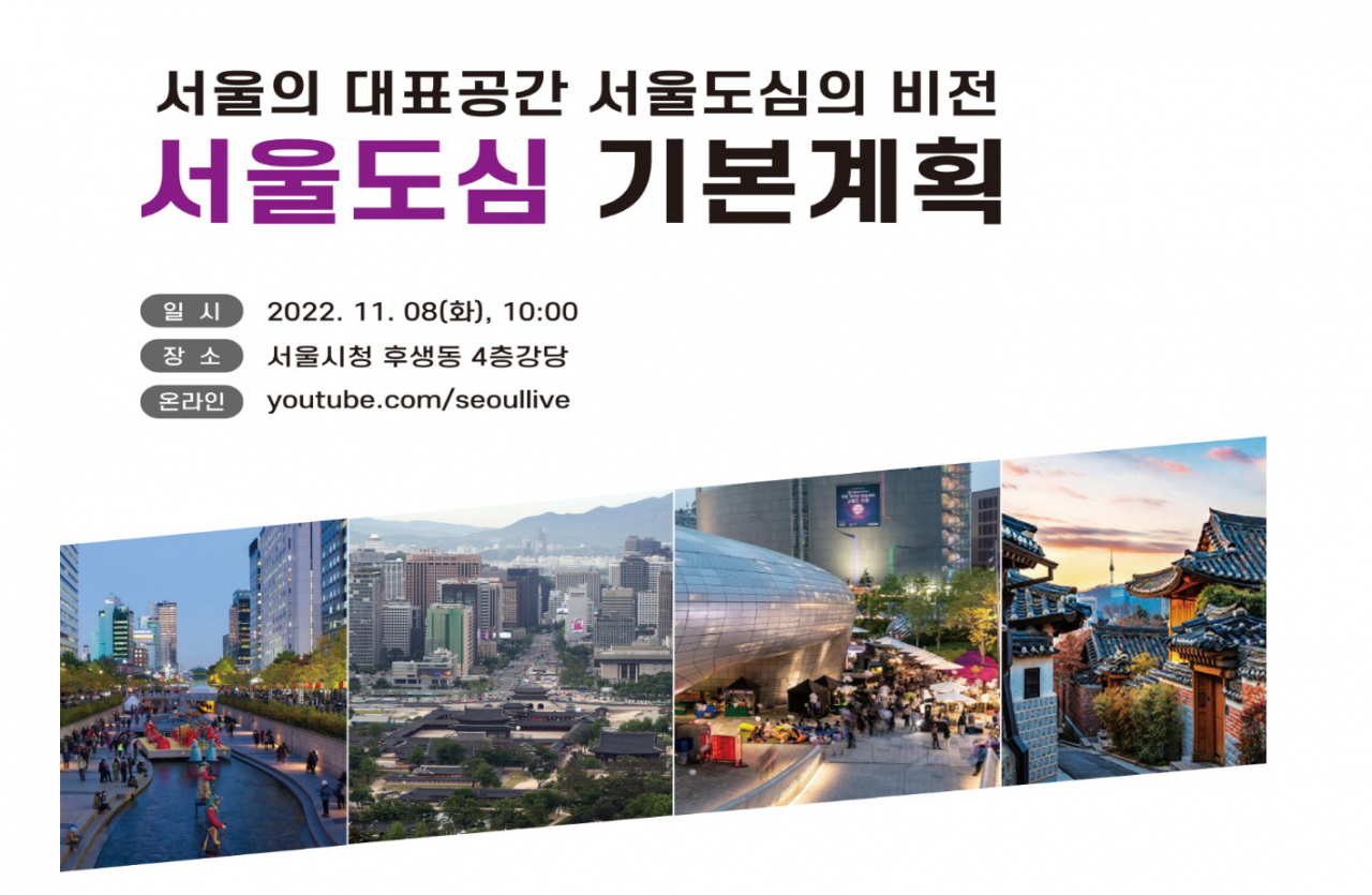 서울도심 기본계획안 공청회 홍보 포스터. [서울시 제공]