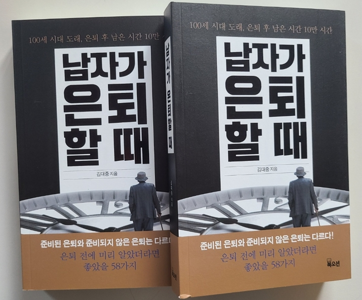 현명한 은퇴법을 담은 책 ‘남자가 은퇴할때’ 표지.