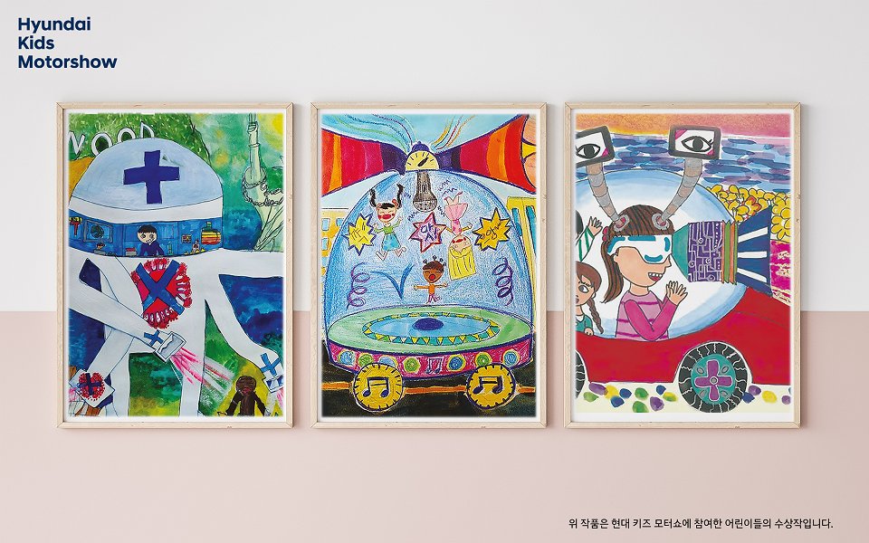 역대 현대키즈모터쇼 수상작. (왼쪽부터)제 4회 수상작 바이러스 백신카’, 제 4회 수상작 소리에너지 자동차, 제 3회 ‘시각장애인의 눈이 되어주는 자동차