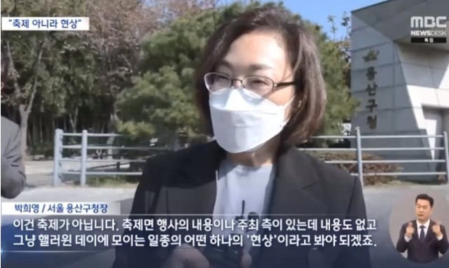 박희영 용산구청장은 지난달 31일 MBC와 만나 ‘이건 축제가 아니다. 현상이다’고 말한 바 있다. [MBC]
