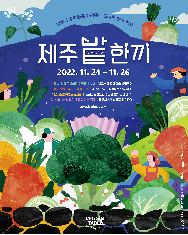 [제주시농촌신활력플러스사업추진단 제공]