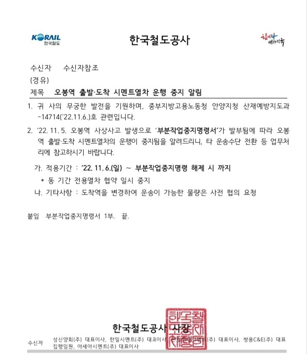 한국철도공사가 각 시멘트 회사들에 보낸 오봉역 시멘트 열차 운행중지를 알리는 공문. [헤럴드경제DB]