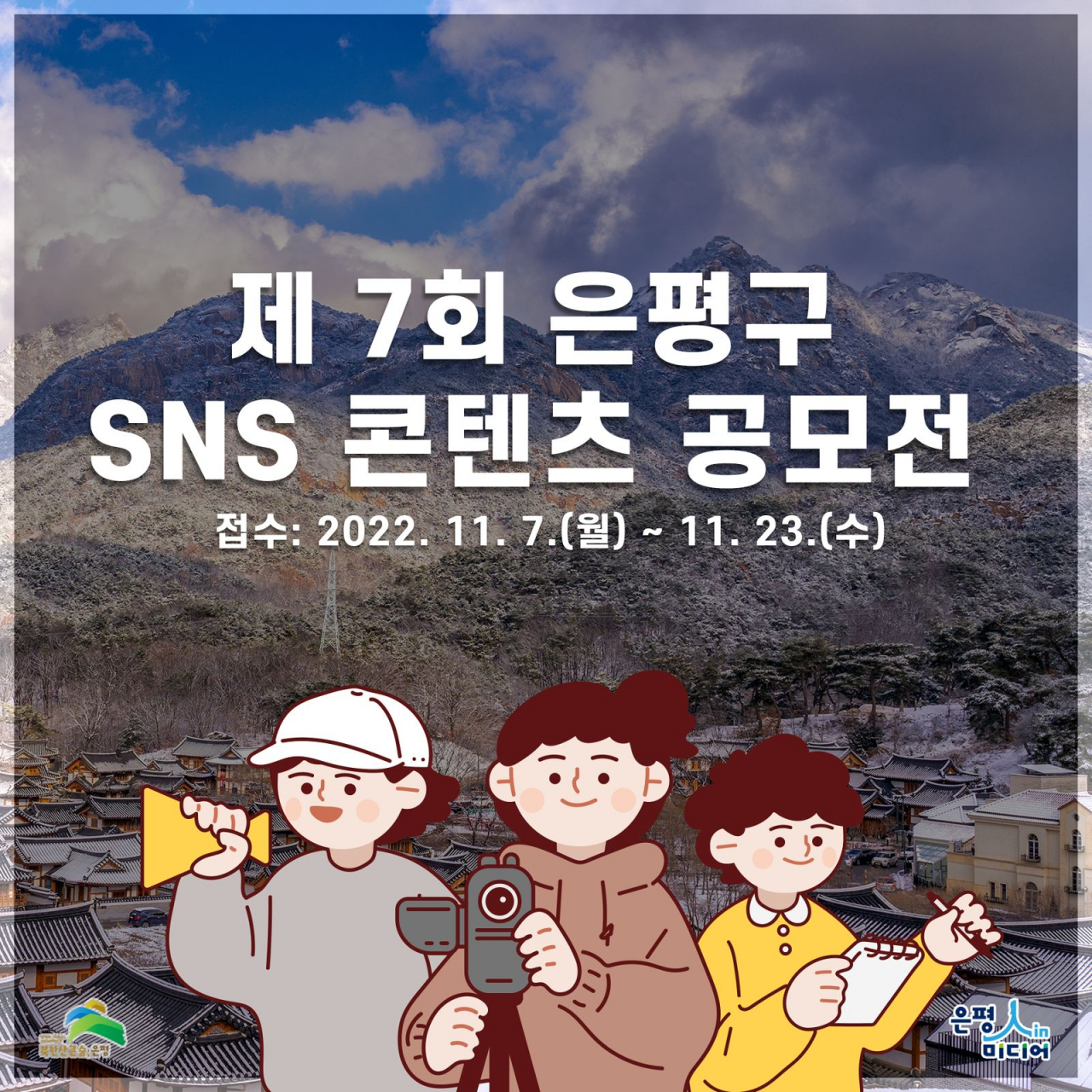 서울 은평구에서 개최하는 SNS 콘텐츠 공모전 홍보 포스터. [은평구 제공]