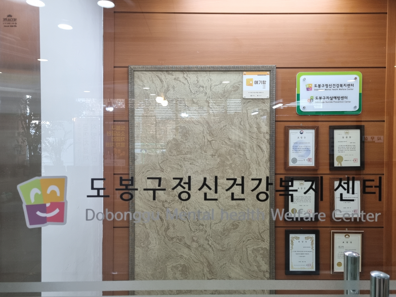 도봉구정신건강복지센터 모습. [도봉구 제공]