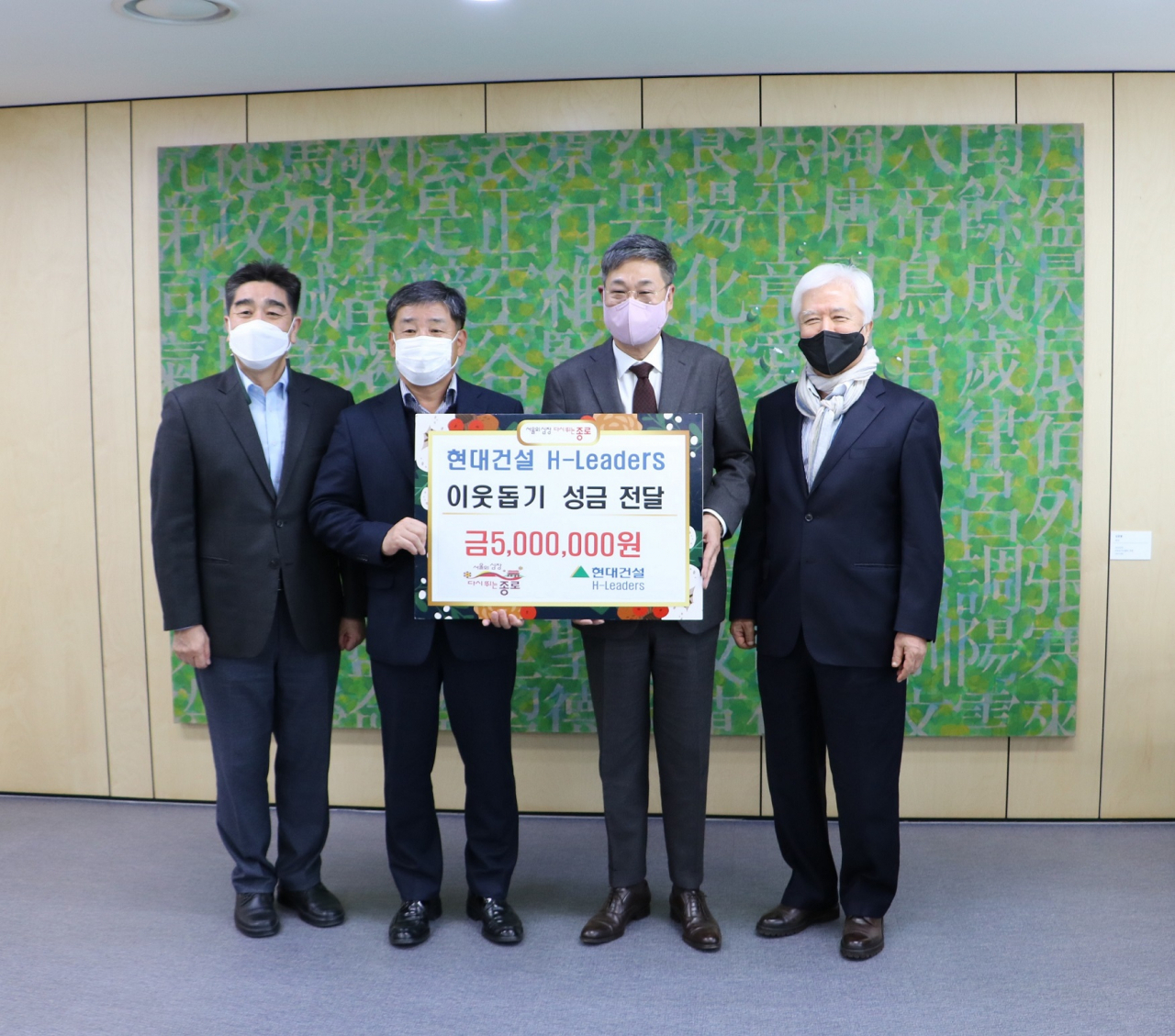 현대건설 H-Leaders 이웃돕기 성금 전달식이 7일 종로구청에서 열렸다. 사진 왼쪽부터 박정필 중원엔지니어링 총무, 송명근 두송건설 대표, 정문헌 종로구청장, 신경준 장원조경 감사. [사진=종로구청 제공]