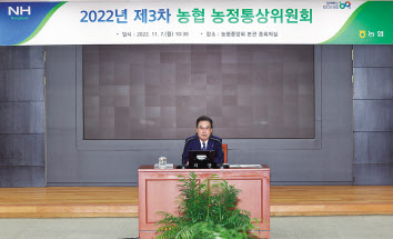 이성희 농협중앙회장이 7일 서울 중구 농협 본관에서 진행한 ‘2022년 제3차 농협 농정통상위원회’를 주재하고 있다. [농협중앙회 제공]