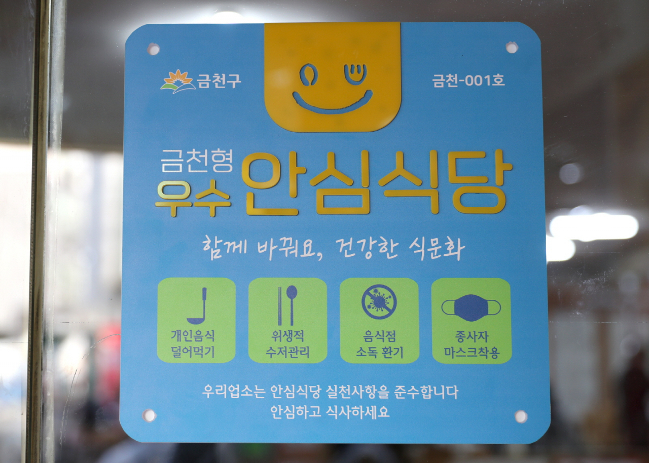 금천형 우수 안심식당 표시판. [금천구 제공]