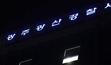 광주 광산경찰서