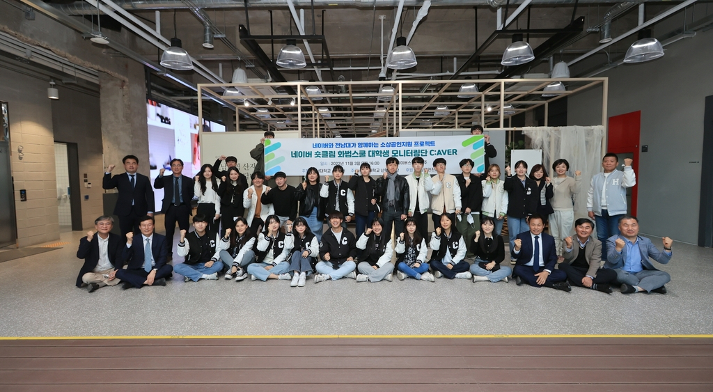 전남대학교는 네이버와 함께 산학협력을 통한 소상공인 지원프로젝트 '쎄이버(C:AVER)' 운영에 착수했다. [전남대 제공]