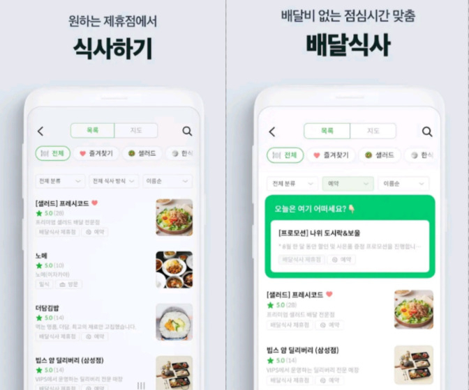 식권대장이 제공하는 식사하기, 배달하기 서비스 화면 예시. [구글 앱마켓 캡처]