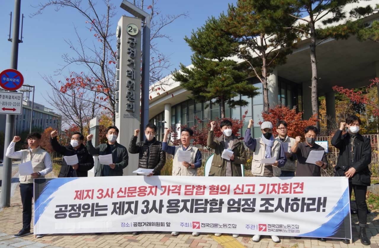 전국언론노동조합 관계자들이 8일 세종시 공정거래위원회 앞에서 3개 제지업체의 신문용지 가격 인상 담합을 규탄하는 기지회견을 열고 있다. [전국언론노동조합]