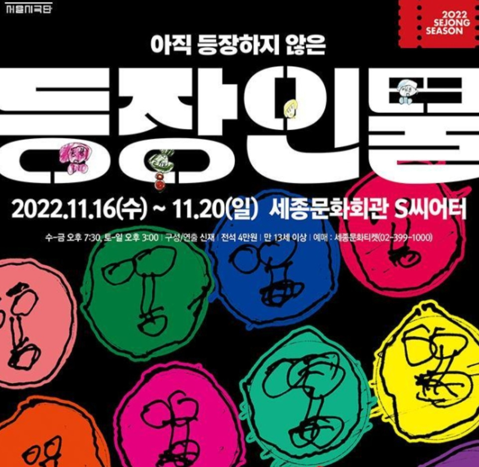 세종문화회관에서 열리는 연극 공연 ‘등장인물’ 홍보 포스터. [서울시 제공]