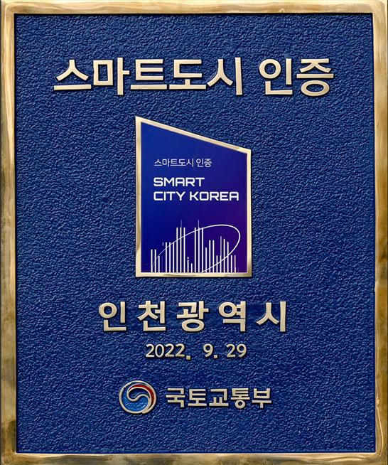인천광역시청 본관 중앙 현관에 부착된 스마트도시 인증 현판.