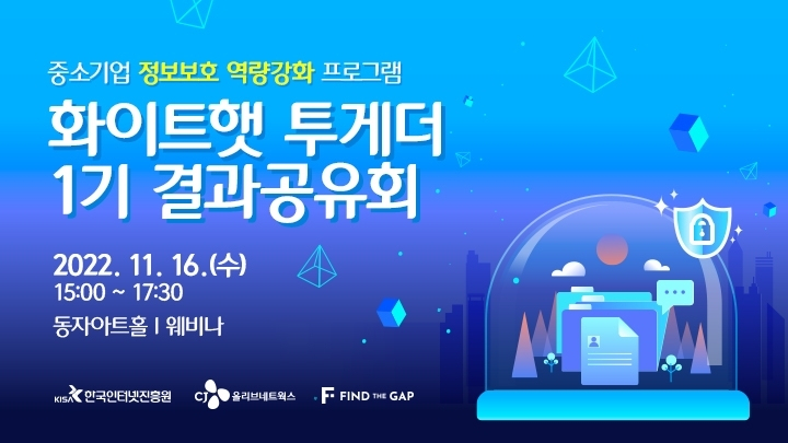 화이트햇 투게더 1기 결과공유회 포스터[CJ올리브네트웍스 제공]