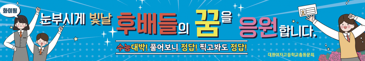 대광여고 총동문회는 9일 선후배간 따뜻한 정 나눴다.