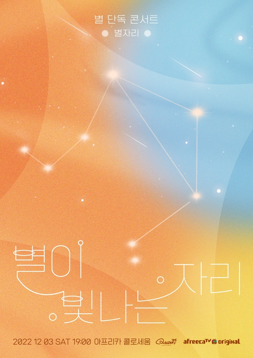 가수 별 [콴엔터테인먼트 제공]
