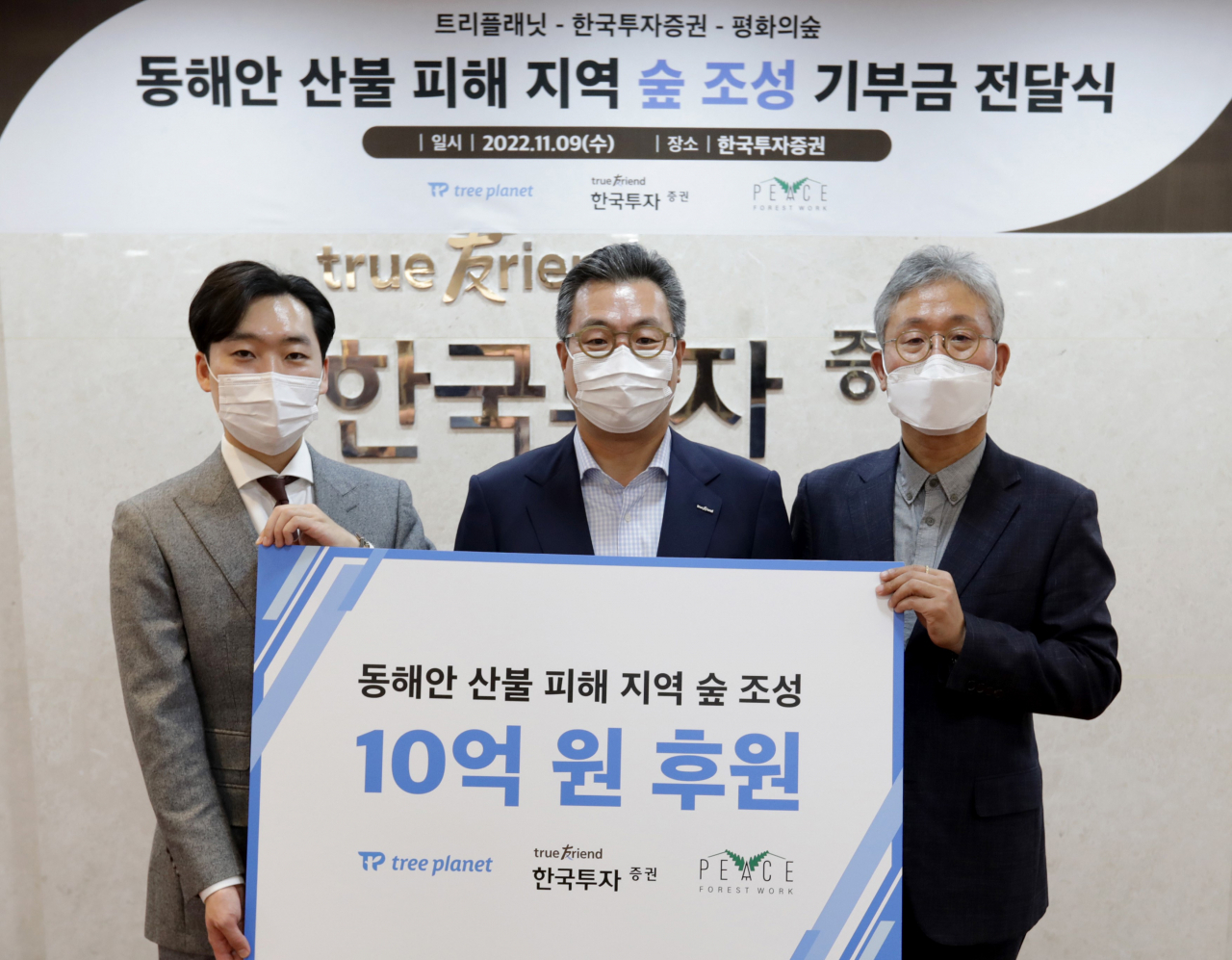 한국투자증권은 9일 여의도 본사에서 동해안 산불피해 지역 숲 조성을 위한 기부금 10억원을 전달했다. 사진 왼쪽부터 트리플래닛 김형수 대표, 한국투자증권 정일문 사장, 평화의 숲 김재현 대표.
