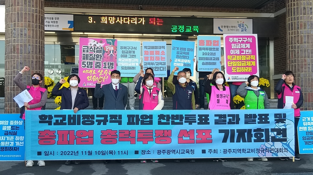 광주학교비정규직연대회의 총파업 선포 기자회견[광주학교비정규직연대회의 제공]
