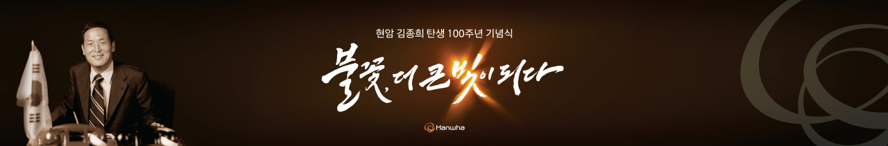 현암 김종희 회장 탄생 100주년 기념식 광고물