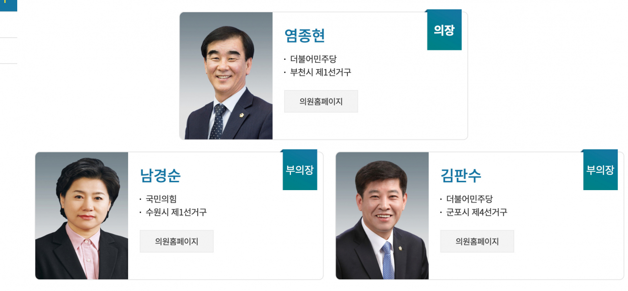 경기도의회 의장단.