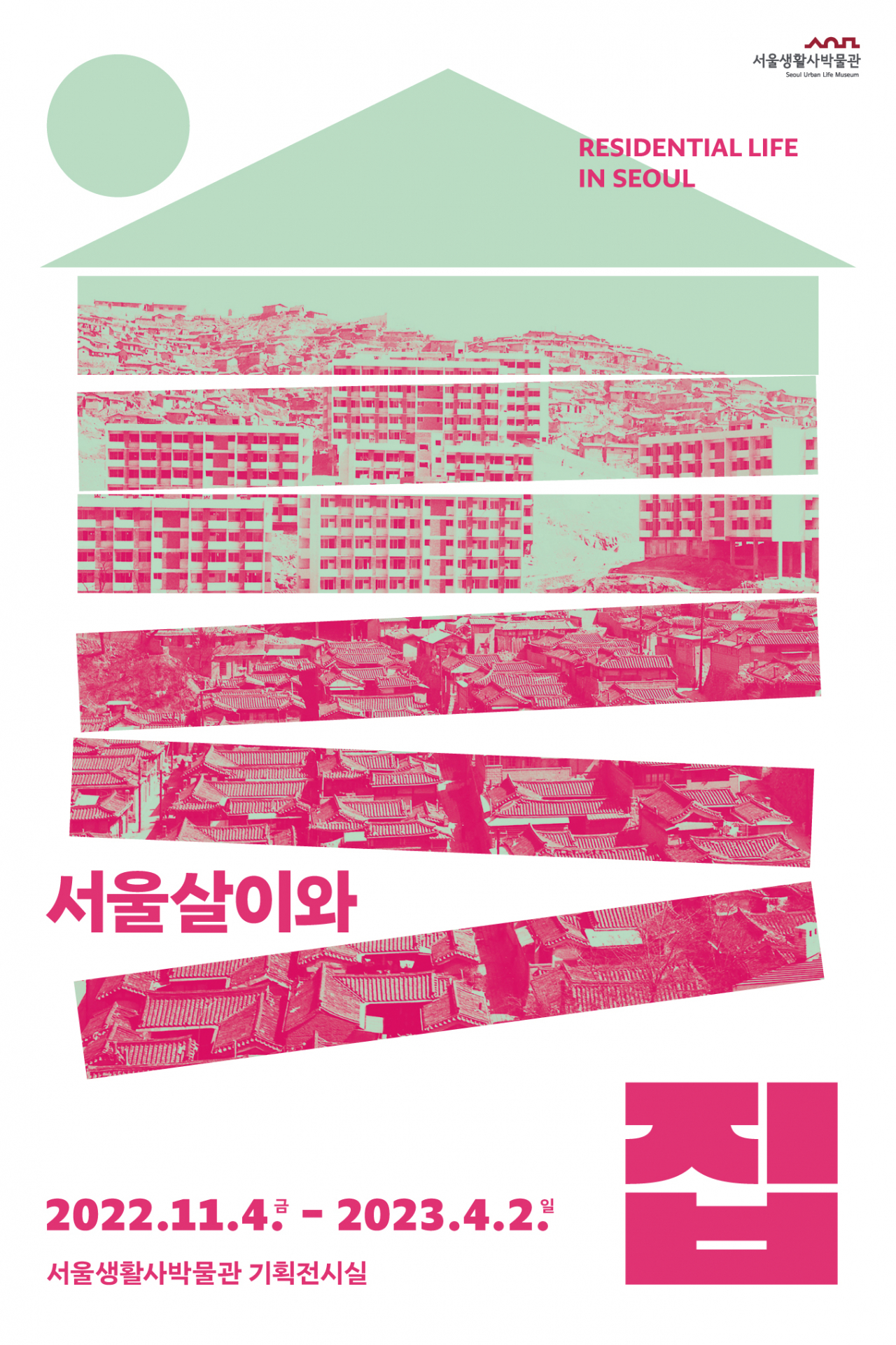 Poster for "Residential Life in Seoul" (Seoul Urban Life Museum)