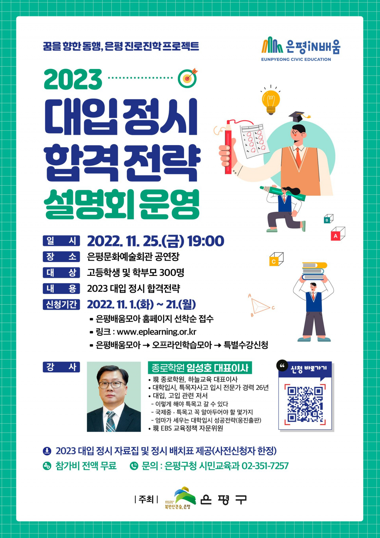 은평구 2023 정시 합격전략 설명회 홍보 포스터. [은평구 제공]