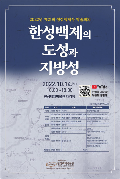 제 21회 쟁점백제사 학술회의 안내 포스터. [서울시 제공]