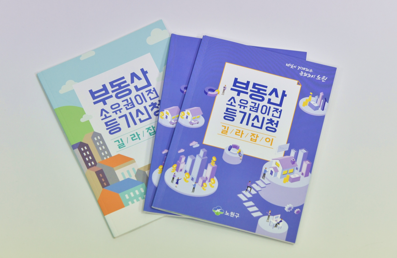 ‘부동산 소유권이전 등기신천 길라잡이’ 개정판 사진. [노원구 제공]