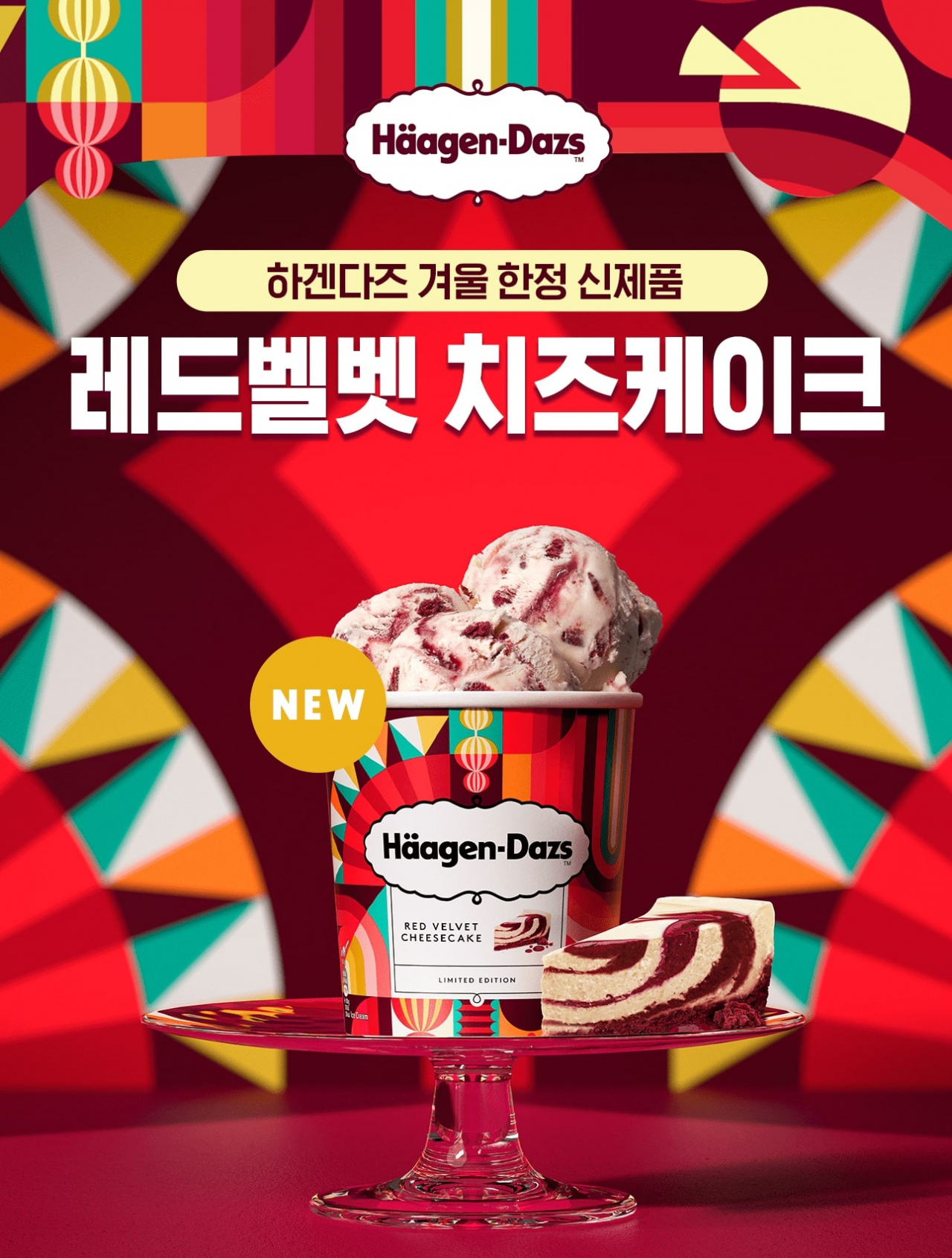 [하겐다즈 제공]