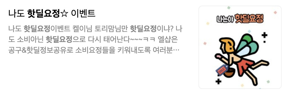 네이버 카페 핫딜요정 이벤트 캡처