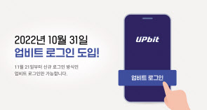 업비트는 오는 11월 21일부터 자체 로그인 시스템 ‘업비트 로그인’을 전면 시행한다.