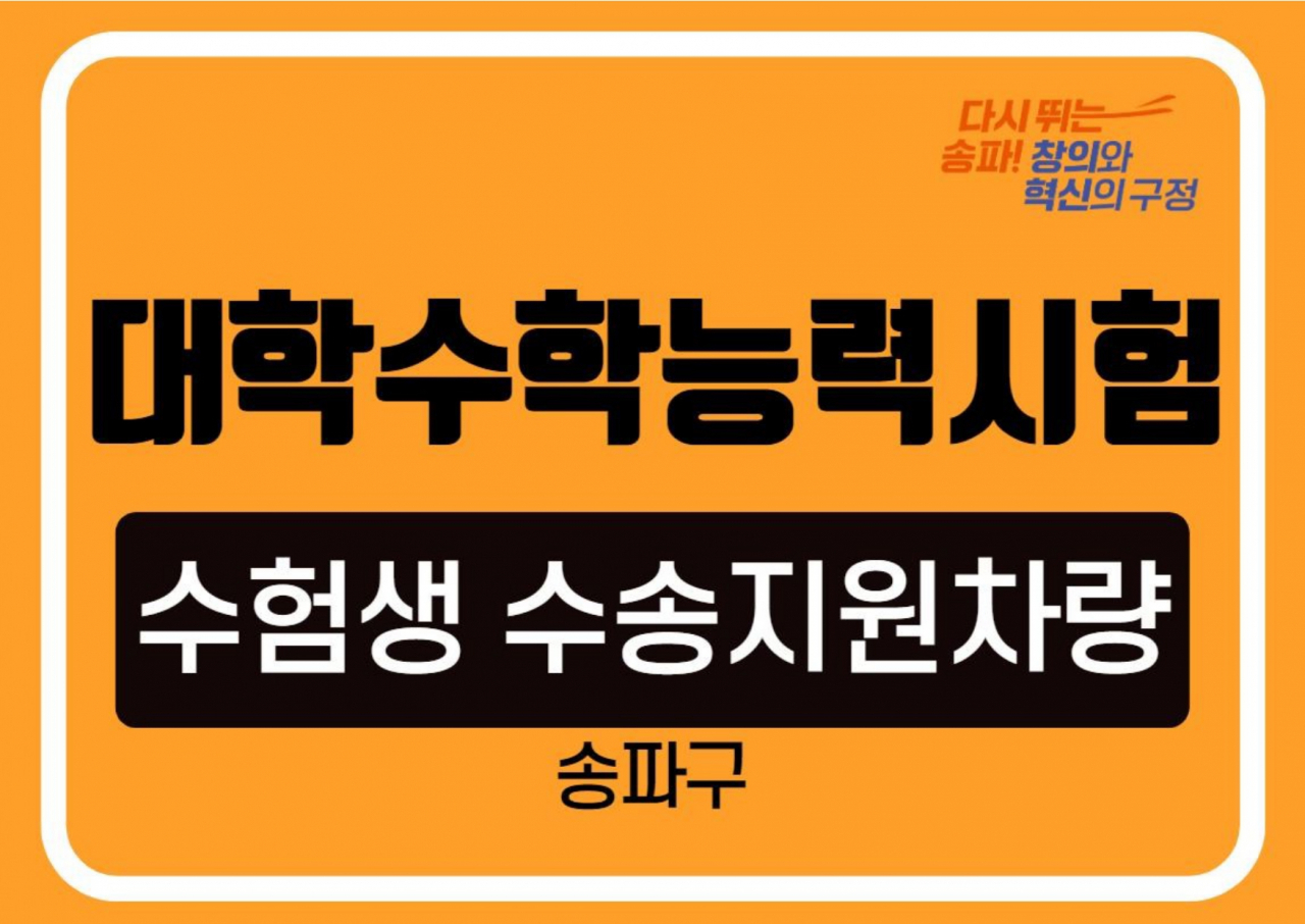 서울 송파구가 17일 대학수학능력시험에 응시하는 수험생에게 교통편의를 제공하고 안전한 수송을 지원하기 위해 특별교통대책을 수립해 추진한다고 14일 밝혔다. [송파구 제공]