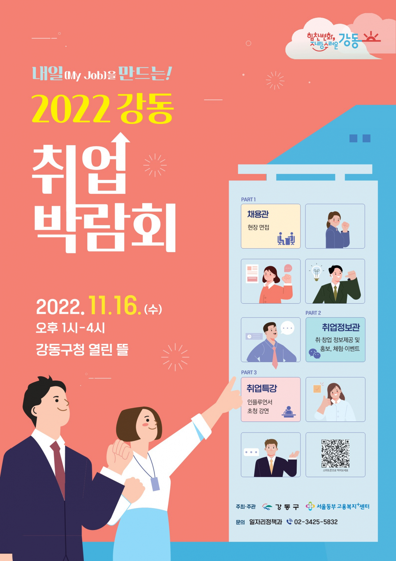 2022 강동 취업박람회 홍보물. [강동구 제공]