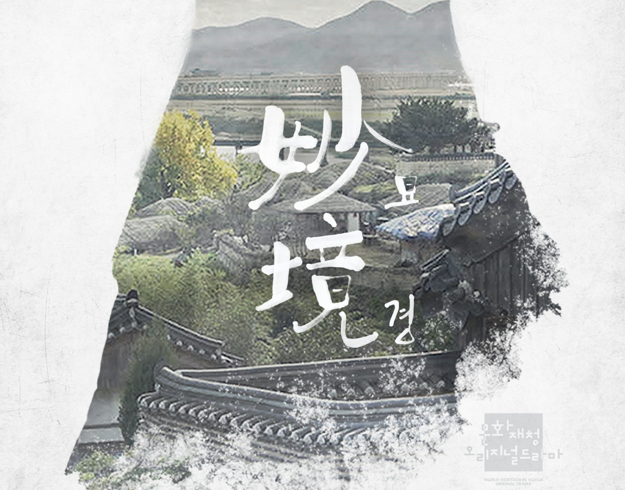 묘경 타이틀 화면