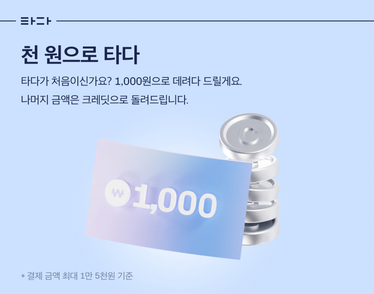 타다가 ‘천 원으로 타다’ 크레딧 캐시백 이벤트를 실시한다. [타다 제공]
