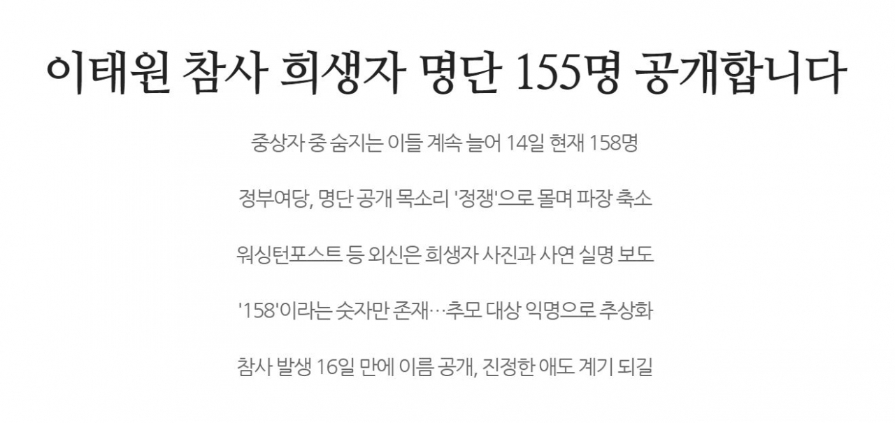 시민언론 민들레가 14일 이태원 참사 사망자 명단을 공개했다. [민들레]