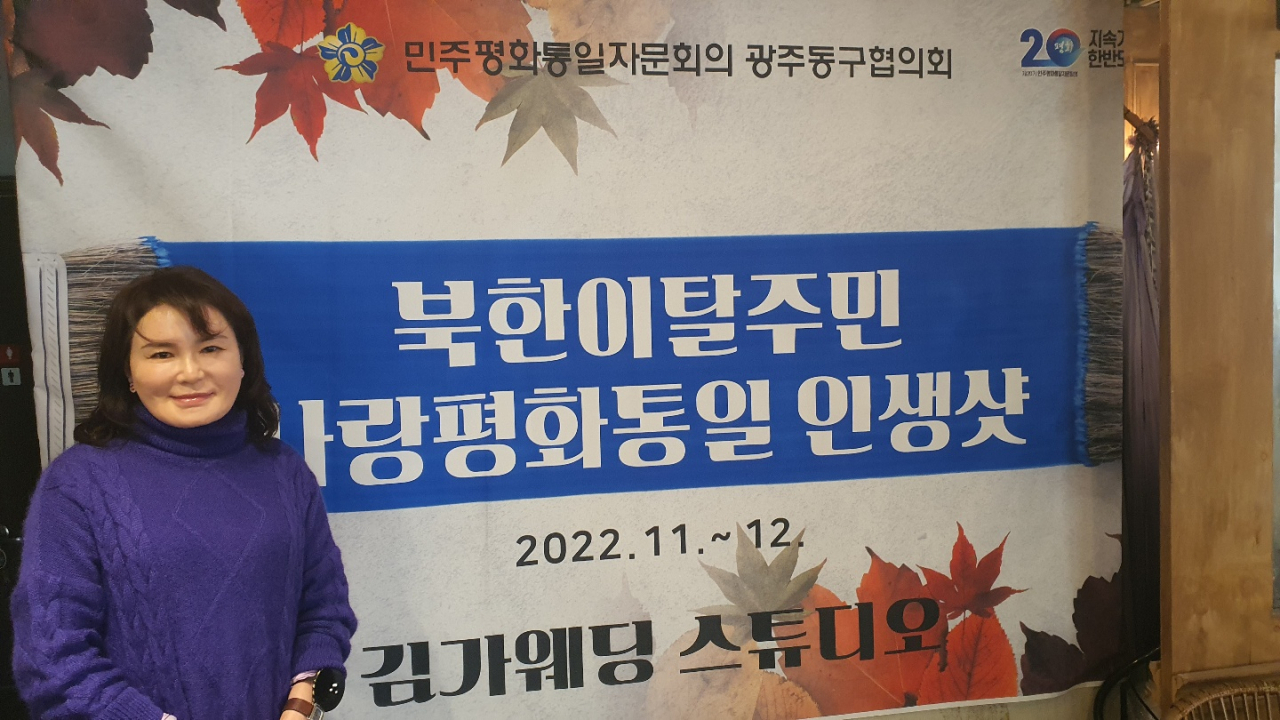 민주평화통일자문회의 광주동구협의회가 11일부터 북한이탈주민 사랑평화통일 인생샷 프로그램을 마련했다.