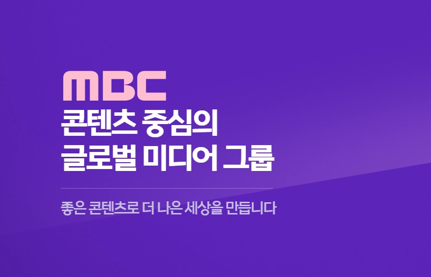 [MBC 홈페이지 캡처]