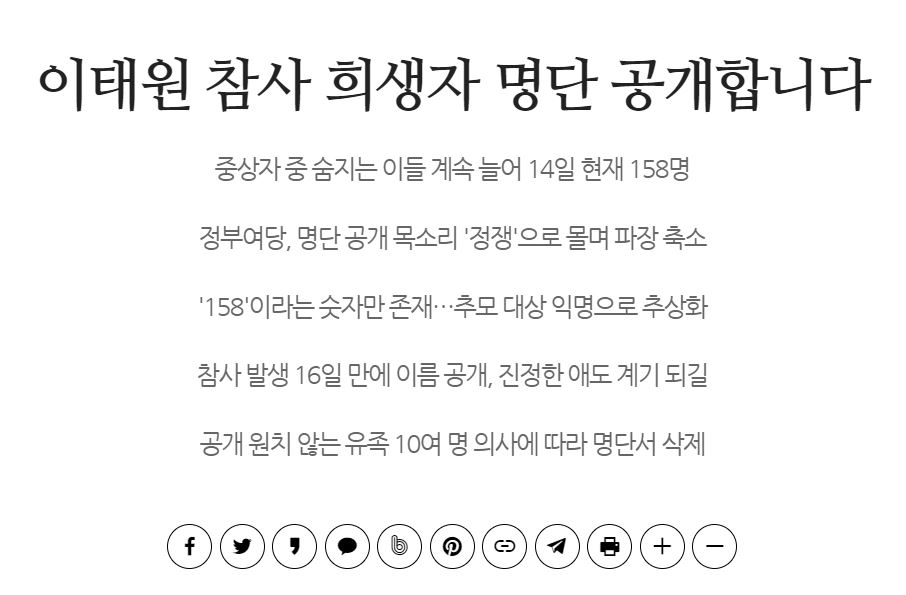 이태원 참사 희생자 명단 공개 관련 글 [인터넷매체 ‘시민언론 민들레’ 홈페이지]