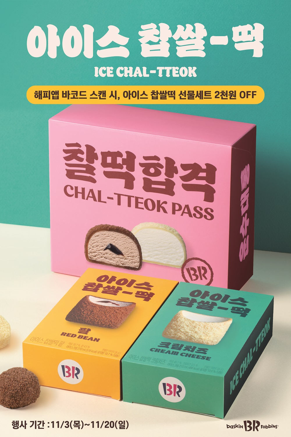 [배스킨라빈스 제공]
