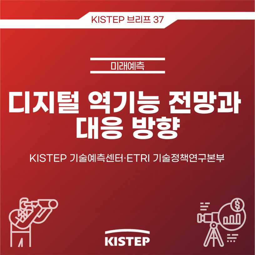 디지털 역기능 전망과 대응 방향’ 표지.[ETRI 제공]