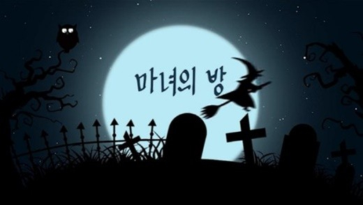[KBS키즈 '마녀의 방']