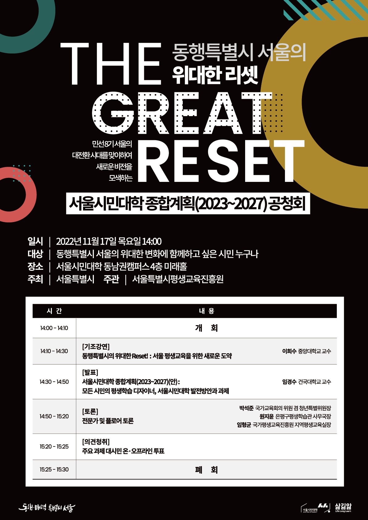 ‘2023~2027서울시민대학 종합계획 공청회’ 안내 포스터. [서울시 제공]