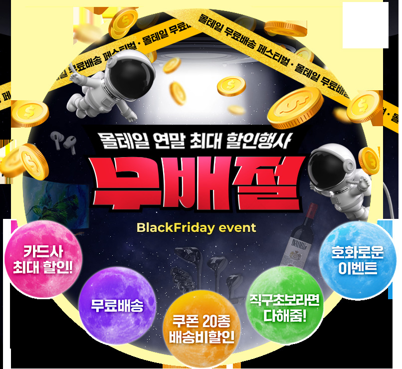 [몰테일 제공]