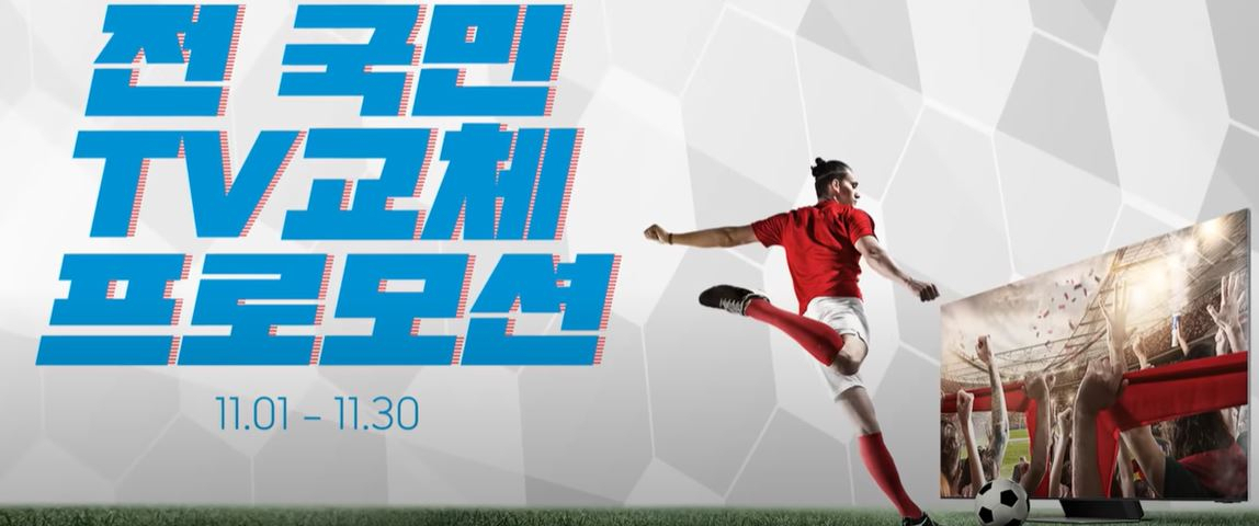 삼성전자의 카타르 월드컵 관련 TV 할인 세일 홍보 영상 일부[삼성디지털플라자 캡처]