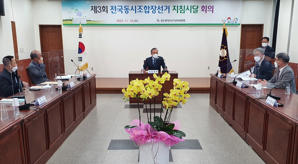 광주시선관위는 16일 제3회 전국동시조합장선거 중점 관리대책을 논의했다.