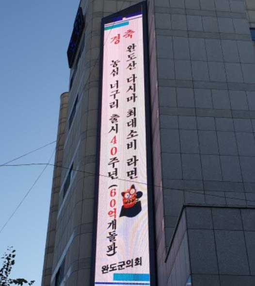 전남 완도군의회 청사 전광판 홍보 문구가 눈길을 끌고 있다. [완도군의회 제공]