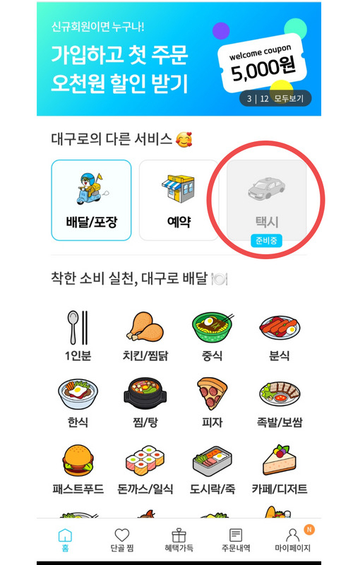 ‘대구로’ 앱을 실행하면 첫 화면에 택시 서비스를 준비 중이라고 나온다.