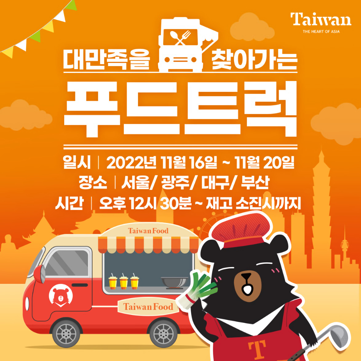 대만관광청 푸드트럭 이벤트