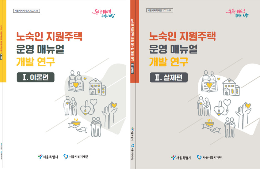 서울시 노숙인 지원주택 운영 매뉴얼 이론편과 실제편 표지. [서울시 제공]